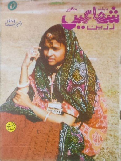 Zarrin Shuwayaen DECEMBER 1989